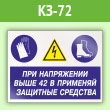 Знак «При напряжении выше 42 В применяй защитные средства», КЗ-72 (пленка, 600х400 мм)